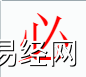 姓名知识,必字是什么五行？取名字中有必 字的含义,易经网推荐姓名