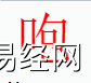 姓名知识,咆字是什么五行？取名字中有咆字的含义,易经网推荐姓名