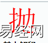 姓名知识,抛字是什么五行？取名字中有抛字的含义,易经网推荐姓名