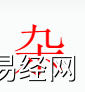 姓名知识,杂字是什么五行？起名字中有杂字的含义和寓意,易经网推荐姓名