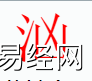 姓名知识,汹字是什么五行？取名中有汹字的含义,易经网推荐姓名