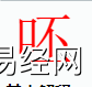 姓名知识,呸字是什么五行？取名字中有呸字的含义,易经网推荐姓名