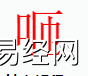 姓名知识,咂字是什么五行？取名字中有咂字的含义,易经网推荐姓名