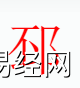 姓名知识,邳字是什么五行？取名字中有邳字的含义和寓意,易经网推荐姓名