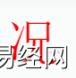 姓名知识,矿是什么五行？取名字中有况字的含义和寓意,易经网推荐姓名