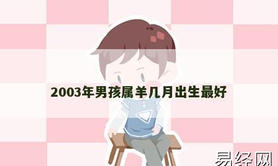 【属羊】2003年男孩属羊几月出生最好,2024生肖羊