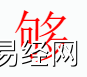 姓名知识,够字是什么五行？取名字中有够字的含义和寓意,易经网推荐姓名