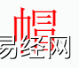 姓名知识,帽字是什么五行？取名字中有帽字的含义和寓意,易经网推荐姓名