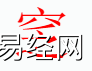 姓名知识,窆字是什么五行？取名字中有窆字的含义和寓意,易经网推荐姓名