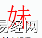 姓名知识,妹字是什么五行？取名字中有妹字的含义,易经网推荐姓名