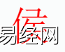 姓名知识,侯字是是什么五行？取名字中有侯字的含义和寓意,易经网推荐姓名