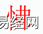 姓名知识,怫字是什么五行？取名字中有怫字的含义和寓意,易经网推荐姓名