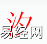 姓名知识,汐字是什么五行，起名字中有汐字的含义和寓意,易经网推荐姓名