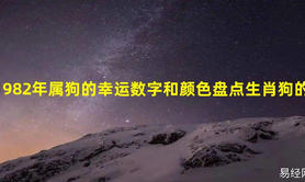 最新属狗,你的手机可以选择一个吉祥的号码吗？82年属狗幸运数字,易经网推荐【属狗】