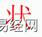 姓名知识,�钭质鞘裁次逍校咳∶�字中有�钭值暮�义和寓意,易经网推荐姓名