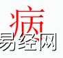 姓名知识,病字是什么五行？取名字中有病字的含义和寓意,易经网推荐姓名