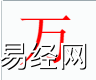 姓名知识,万字是什么五行?取名字中有万字的含义,易经网推荐姓名