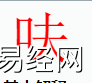 姓名知识,呋字是什么五行？取名字中有呋字的含义,易经网推荐姓名