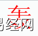 姓名知识,轰字是什么五行？取名字中有轰字的含义,易经网推荐姓名