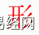 姓名知识,形字是什么五行？取名字中形字有什么含义和寓意,易经网推荐姓名