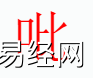 姓名知识,吡字是什么五行？取名字中有吡字的含义,易经网推荐姓名