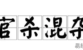 易经网推荐中国算命大师谢咏：官杀混杂会有哪些不利影响,紫微斗数2024