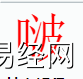 姓名知识,啵字是什么五行？取名字中有啵字的含义,易经网推荐姓名