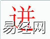 姓名知识,迸字是什么五行？取名字中有迸字的含义和寓意,易经网推荐姓名