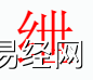 姓名知识,绁字是什么五行？取名字中有绁字的含义和寓意,易经网推荐姓名