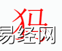 姓名知识,犸字是什么五行？取名字中有犸字的含义,易经网推荐姓名