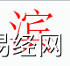 姓名知识,裱字是什么五行？取名字中有裱字的含义,易经网推荐姓名