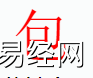 姓名知识,包字是什么五行？取名字中有包字的含义,易经网推荐姓名