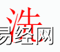 姓名知识,洗字是什么五行？取名字中有洗字的含义和寓意,易经网推荐姓名