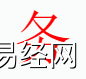 姓名知识,务字是什么五行？取名字中有务字的含义,易经网推荐姓名