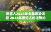 最新属蛇,属蛇人2023年全年运势运程事业运,易经网推荐【属蛇】