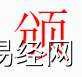 姓名知识,颁字是什么五行取名字中有颁字的含义和寓意,易经网推荐姓名