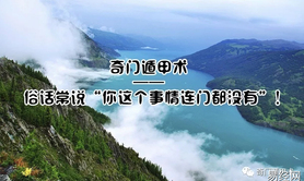 【奇门遁甲】奇门遁甲术 | 俗话常说“你这个事情连门都没有”！,2024最新奇门遁甲