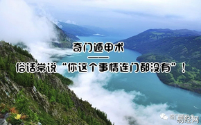 【奇门遁甲】奇门遁甲术 | 俗话常说“你这个事情连门都没有”！,2024最新奇门遁甲