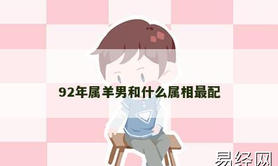 【属羊】92年属羊男和什么属相最配,2024生肖羊