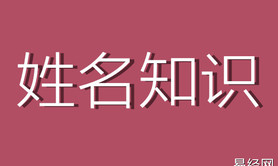 姓名知识,姓名知识：属性火的最佳字,易经网推荐姓名