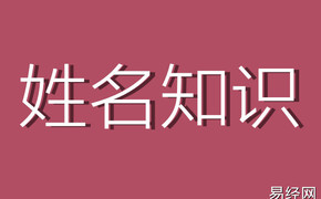 姓名知识,姓名知识：属性火的最佳字,易经网推荐姓名