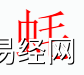 姓名知识,蚝字是什么五行？取名字中有蚝字的含义和寓意,易经网推荐姓名