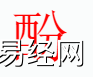 姓名知识,酚字是什么五行？取名字中有酚字的含义和寓意,易经网推荐姓名