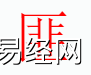 姓名知识,匪字是什么五行？取名字中有匪字的含义和寓意,易经网推荐姓名