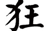 姓名知识,狂五行属什么 狂在名字中的寓意,易经网推荐姓名