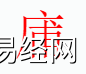 姓名知识,�镒质鞘裁次逍校咳∶�字中有�镒值暮�义,易经网推荐姓名