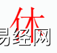 姓名知识,休字是什么五行？取名字中有休字的含义,易经网推荐姓名