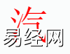 姓名知识,汽字是什么五行？取名字中有汽字的含义,易经网推荐姓名