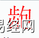 姓名知识,�_字是什么五行？取名字中有�_字的含义,易经网推荐姓名