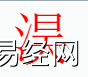 姓名知识,�B字是什么五行？取名字中有�B字的含义和寓意,易经网推荐姓名